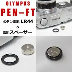 電池スペーサー＆電池（PEN-FT オリンパス OLYMPUS）LR44専用のサムネイル