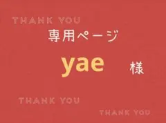 yae様専用ページです。