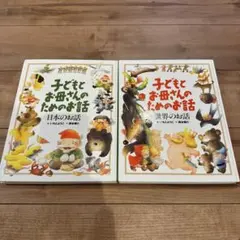 子どもとお母さんのためのお話 2冊セット