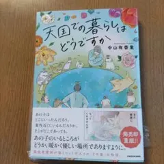 天国での暮らしはどうですか 中山有香里