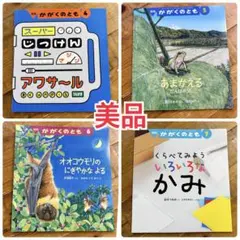 かがくのとも 絵本4冊セット 5歳6歳向け 保育園 幼稚園 こども園