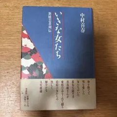 職人ことば辞典 井之口有一・堀井令以知 編 - メルカリ