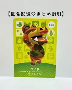 まとめ割あり あつ森 amiiboカード 138 ハイド　第2弾 ワニ住民