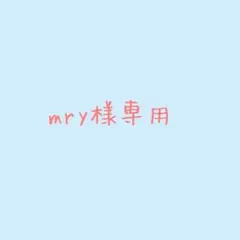 mry様専用
