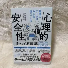 心理的安全性をつくる言葉55