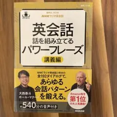 音声DL BOOK NHKラジオ英会話 英会話 話を組み立てるパワーフレーズ …
