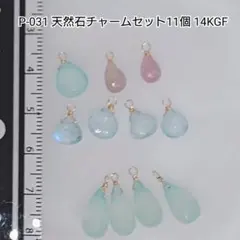 【P-031】天然石チャームセット11個 14KGF ハンドメイド