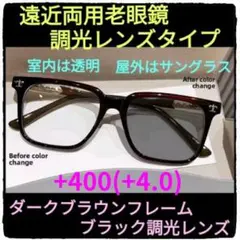 +400(+4.0)【遠近両用老眼鏡+調光レンズ】【ダークブラウンフレーム+ブラ