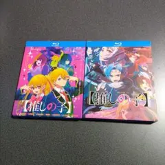 推しの子 アニメ ブルーレイ シーズン1&シーズン2セット組。