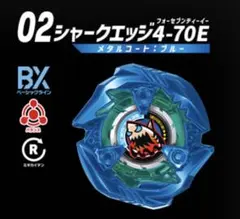 ベイブレードx シャークエッジ 4-70E メタルコートブルー - メルカリ