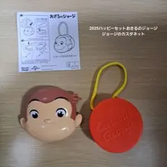 マクドナルド　ハッピーセット　おさるのジョージ　ジョージのカスタネット