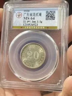 古銭 一朱銀 貨幣GBCA鑑定済 MS64(未使用)［高鑑定品]❖商品説明必読