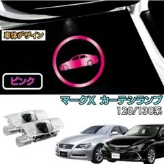 【車体デザイン】 トヨタ マークX LED カーテシランプ ピンク MARK
