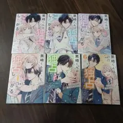 黒崎くんは独占したがる 全巻セット　 桜田霊子　香乃子