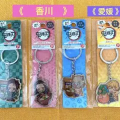 鬼滅の刃 ご当地キーホルダー4個セット/炭治郎禰豆子伊之助(香川)善逸(愛媛)