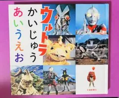 美品　ウルトラかいじゅう あいうえお