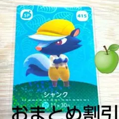あつまれどうぶつの森amiiboカード415【シャンク】SPあつ森どう森２