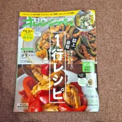 オレンジページ 2026年9月2日号 雑誌　料理