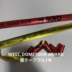 WEST. ドームツアーAWARD 銀テ　フル1本
