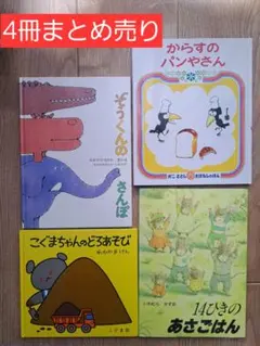 【値下げしました】人気の絵本4冊セットおすすめ