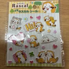 プチラスカル シール