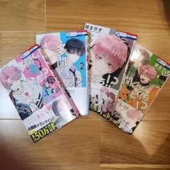多聞くんは今どっち！？全4巻セット