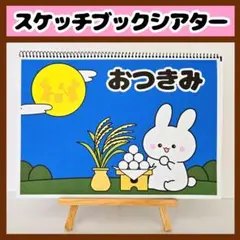 【イラスト素材】おつきみのおはなし スケッチブックシアター 保育教材 知育玩具