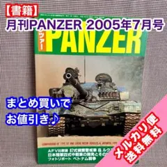 【書籍】月刊PANZER 2005年7月号
