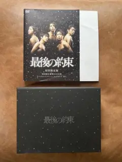 最後の約束　DVD 初回限定盤