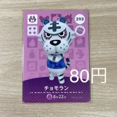 293 チョモラン　あつ森　どう森　amiiboカード　アミーボ　どうぶつの森