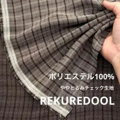 C★ZA071-2◆3m◆ポリエステル100%ややとろみチェック生地◆