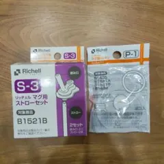 新品　リッチェル　マグ用ストローセット S3 マグ用パッキン　1セットずつ