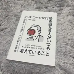 ユニークな行動を取れる人がいつも考えていること