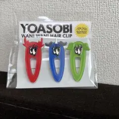 YOASOBI ワンワンヘアクリップ 3個セット
