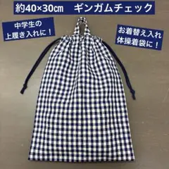 巾着50番　約40×30㎝　中学生の上履き入れ　体操着袋に！★紺ギンガムチェックのサムネイル