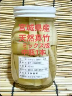宮城県産たけのこ【真竹】瓶詰め　中瓶(450ml)　１本 ミックス版のサムネイル