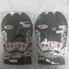 紳士用足袋 黒足袋 メンズ 四枚コハゼ 25.5cm