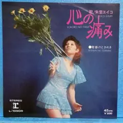 EP 朱里エイコ / 心の痛み　B-4085
