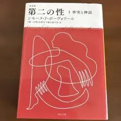 2026年最新】第二の性 ボーヴォワールの人気アイテム - メルカリ