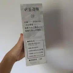 呪術廻戦 19巻同梱版商品