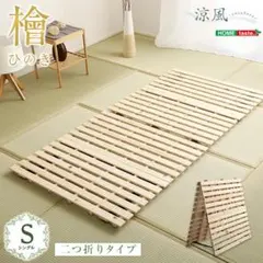 すのこベッド二つ折り式　檜仕様(シングル)【涼風】のサムネイル