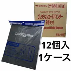 やのまん yanoman コレクション カードバインダー 9ポケット 12個