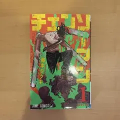 【早い物勝ち！】チェンソーマン　藤本タツキ1巻　【初版 】 早い物勝ち！】チェンソーマン 藤本タツキ1巻 【初版 】 - メルカリ