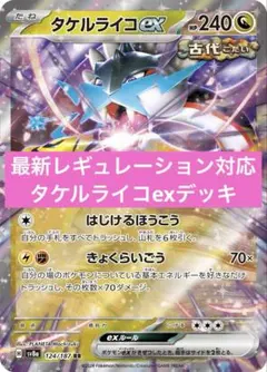 最新スタンダード環境　タケルライコexデッキ　構築済みデッキ　初心者おすすめ