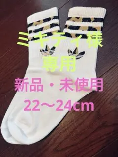 ミキティ様 リクエスト 2点 まとめ商品