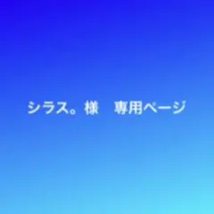 シラス。様　専用ページです