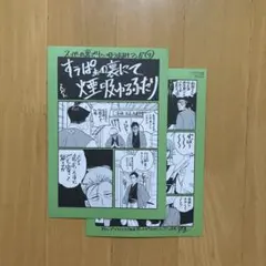スーパーの裏でヤニ吸うふたり おまけマンガ⑦ メロンブックス 特典