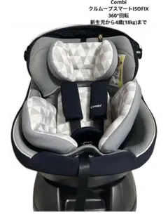 コンビ　クルムーブスマート ISOFIX エッグショックチャイルドシート