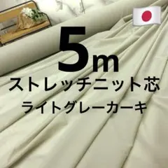 ⭐処分⭐＜５ｍ＞日本製ニット接着芯＊ニット芯＊ライトグレーカーキ＊runpo＊２