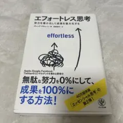 エフォートレス思考 : 努力を最小化して成果を最大化する